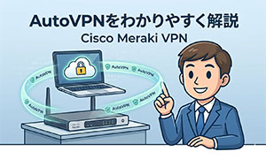 AutoVPNをわかりやすく解説